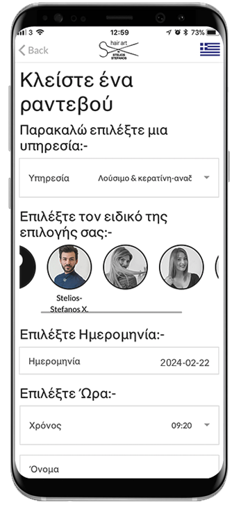 υπηρεσιες κομμωτηριου με ραντεβου online appointment via app κλεισε ραντεβου μεσα από εφαρμογη κινητου salon